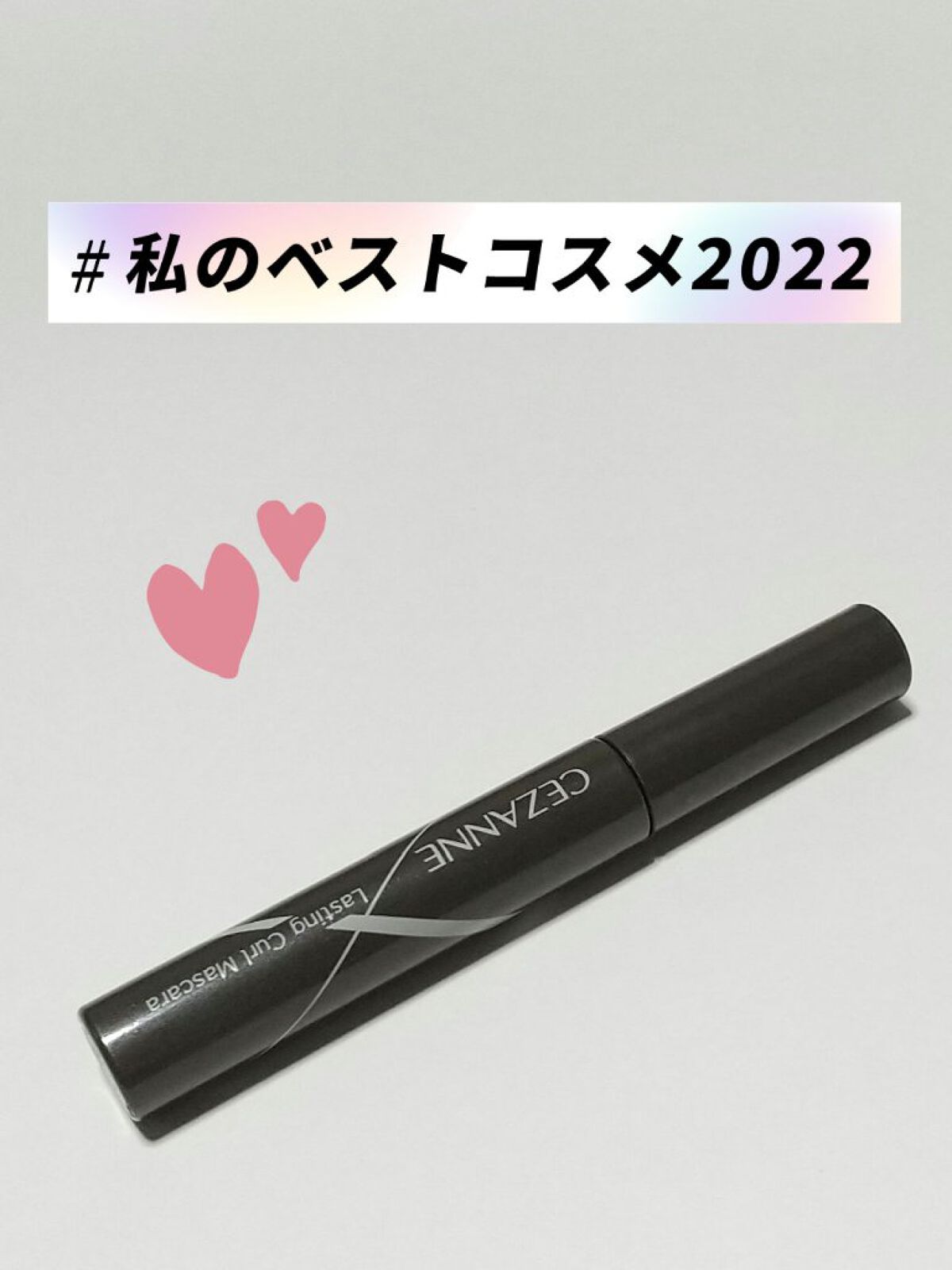 耐久カールマスカラ/CEZANNE/マスカラを使ったクチコミ（1枚目）