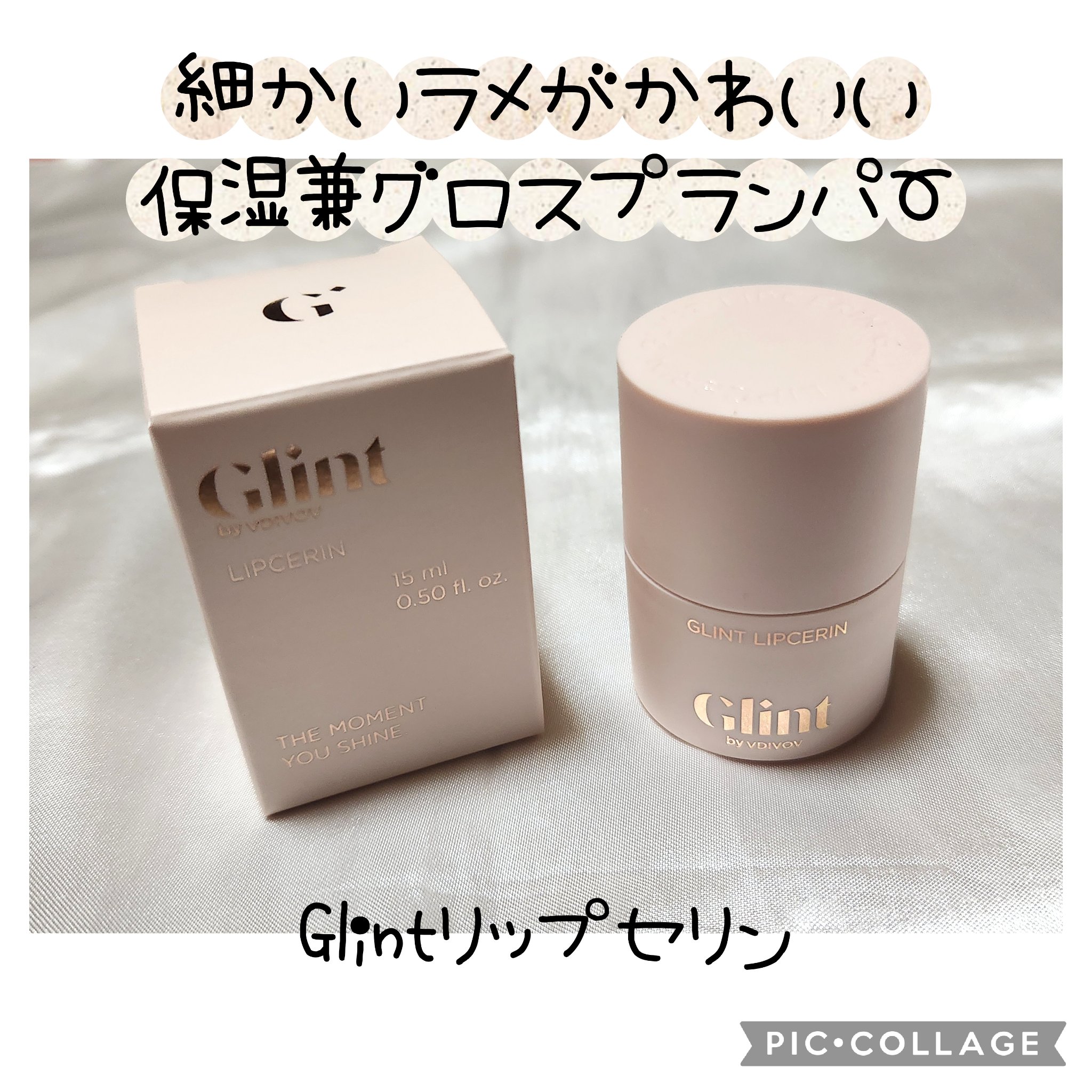 リップセリン/Glint/リップグロスを使ったクチコミ（1枚目）