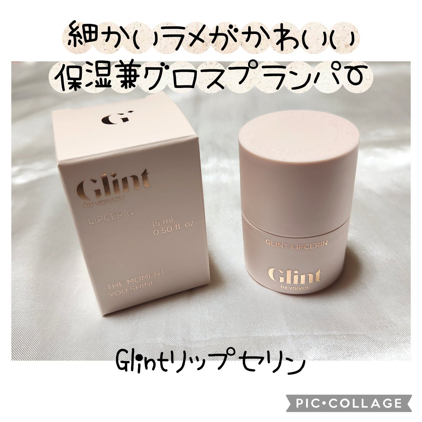 リップセリン/Glint/リップグロスを使ったクチコミ(1枚目)