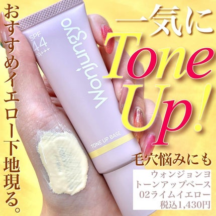 ウォンジョンヨ トーンアップベース/Wonjungyo/化粧下地を使ったクチコミ(1枚目)
