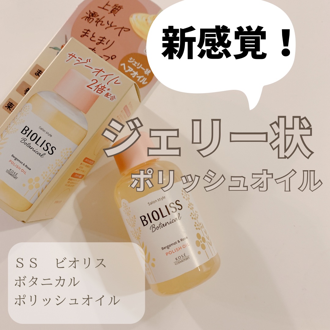 ボタニカル ポリッシュオイル/SSビオリス/ヘアオイルを使ったクチコミ（1枚目）