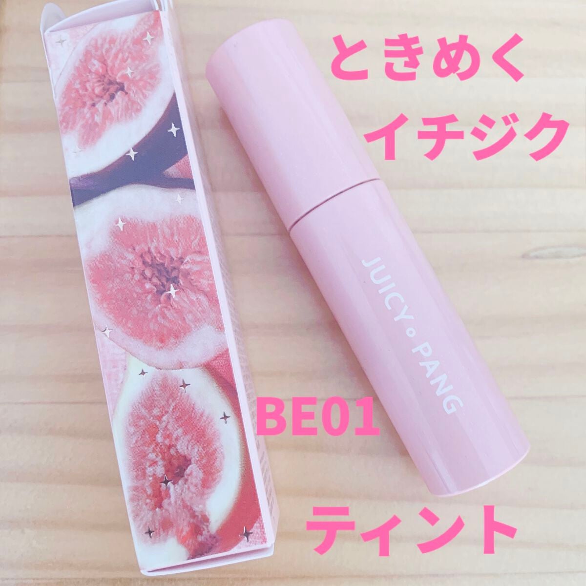 アピュー ジューシーパン スパークリングティント/A’pieu/口紅を使ったクチコミ(4枚目)