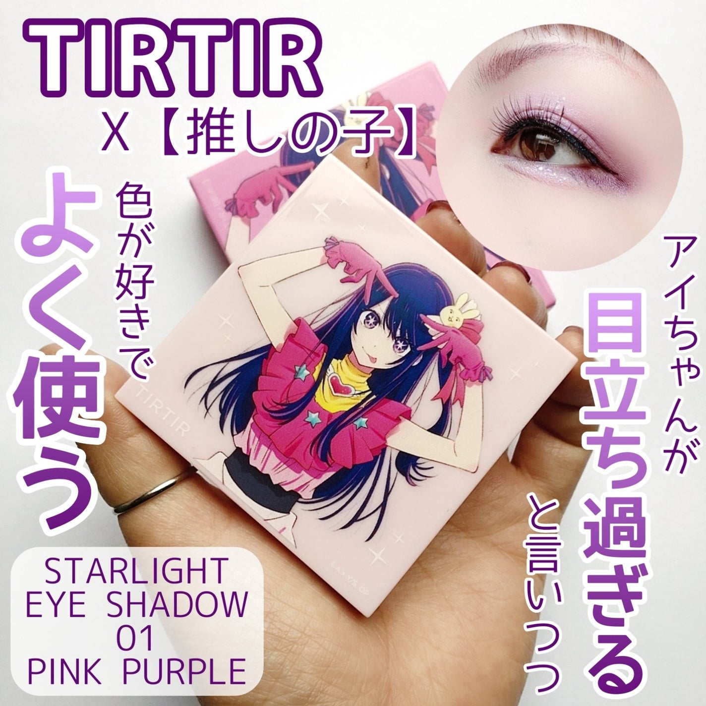 スターライト アイシャドウ/TIRTIR(ティルティル)/アイシャドウパレットを使ったクチコミ(1枚目)
