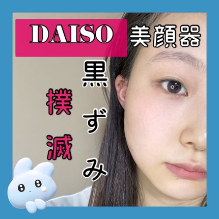 はなねこ❥フォロバ100 on LIPS 「ダイソーの美顔器で毛穴の黒ずみ撲滅🖤💥(写真はスッピン・ノーマ..」(1枚目)