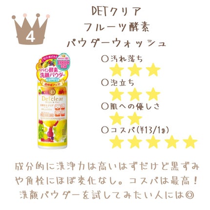 DETクリア ブライト&ピール フルーツ酵素パウダーウォッシュ/Detclear/洗顔パウダーを使ったクチコミ(5枚目)