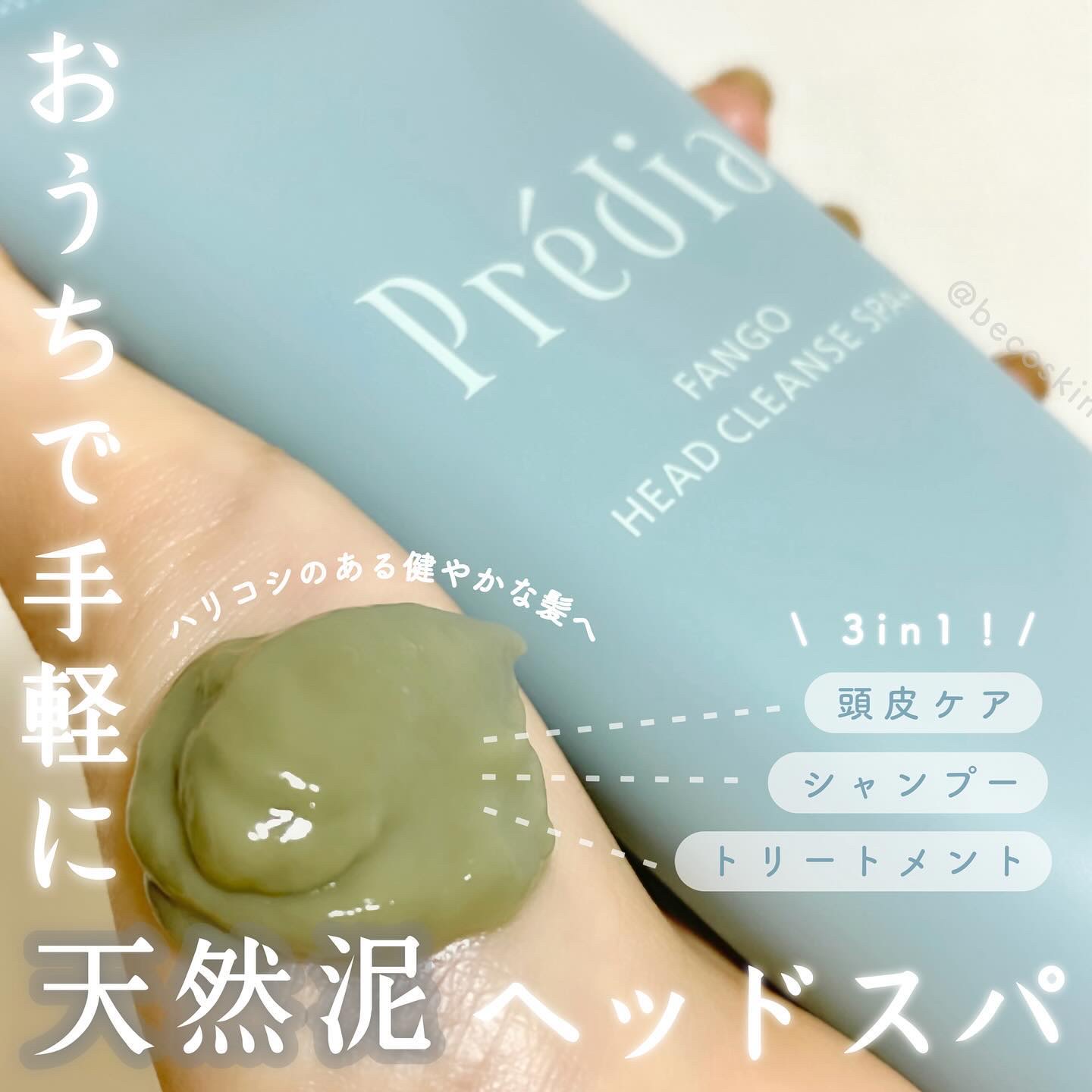 ファンゴ ヘッドクレンズ ＳＰＡ+/Prédia/頭皮ケアを使ったクチコミ（1枚目）