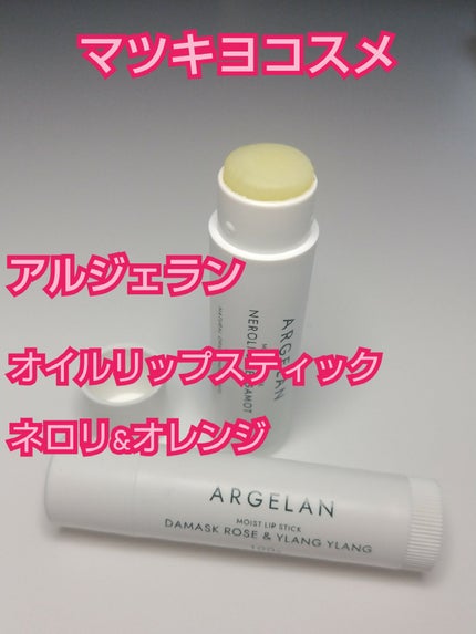 オイル リップスティック ダマスクローズ&ラベンダー/アルジェラン/リップクリームを使ったクチコミ(2枚目)
