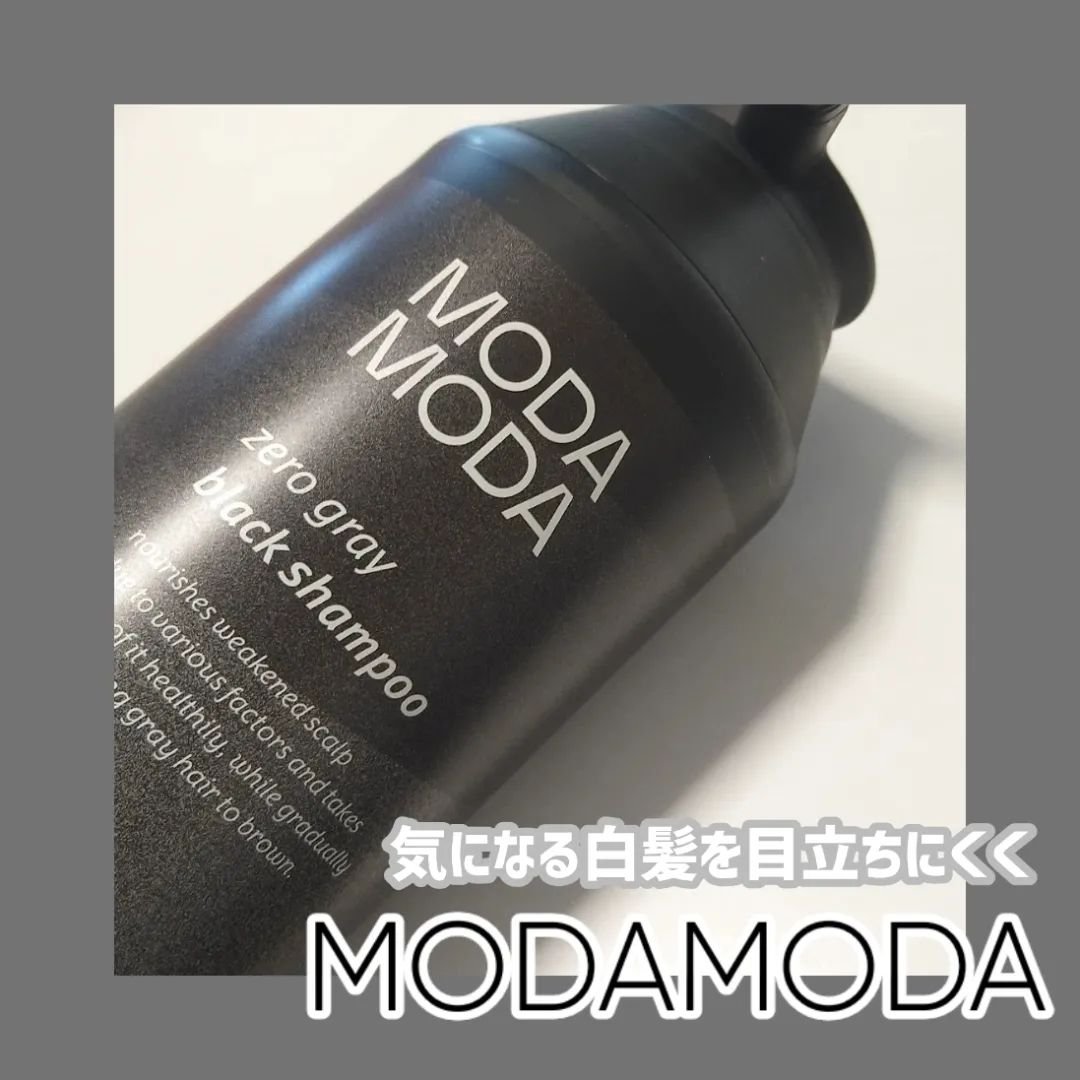 モダモダゼログレイシャンプー/MODAMODA/市販シャンプーを使ったクチコミ（1枚目）