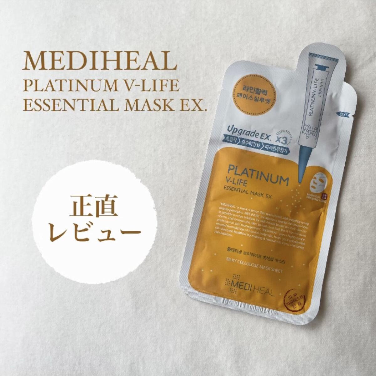  プラチナム V-LIFE エッセンシャルマスク EX/MEDIHEAL/シートマスク・パックを使ったクチコミ（1枚目）