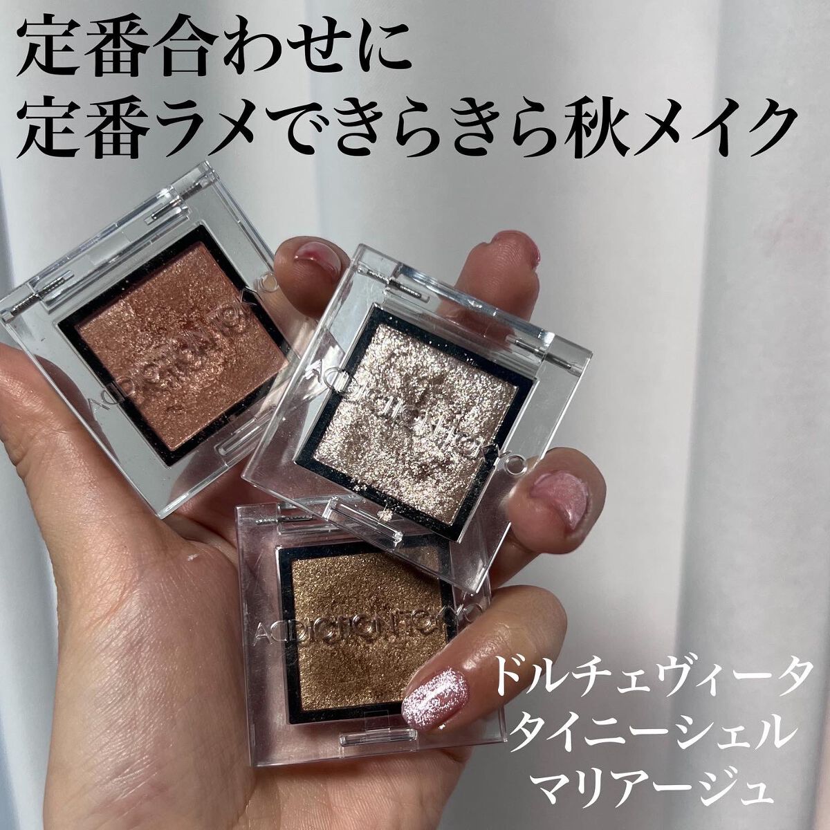 アディクション ザ アイシャドウ スパークル/ADDICTION/単色アイシャドウを使ったクチコミ（1枚目）