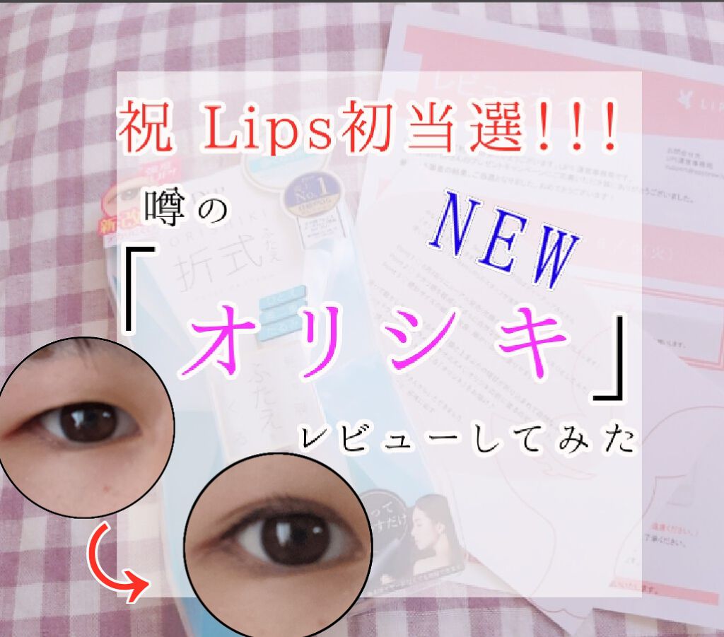 【旧品】オリシキ アイリッドスキンフィルム/D-UP/二重まぶた用アイテムを使ったクチコミ(1枚目)