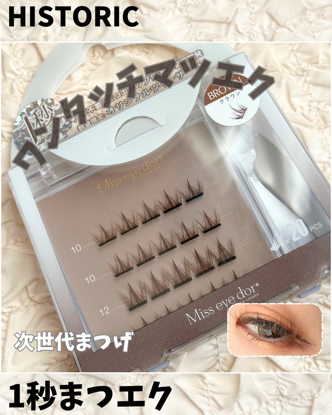 1秒まつエク/Miss eye d'or/つけまつげを使ったクチコミ(1枚目)