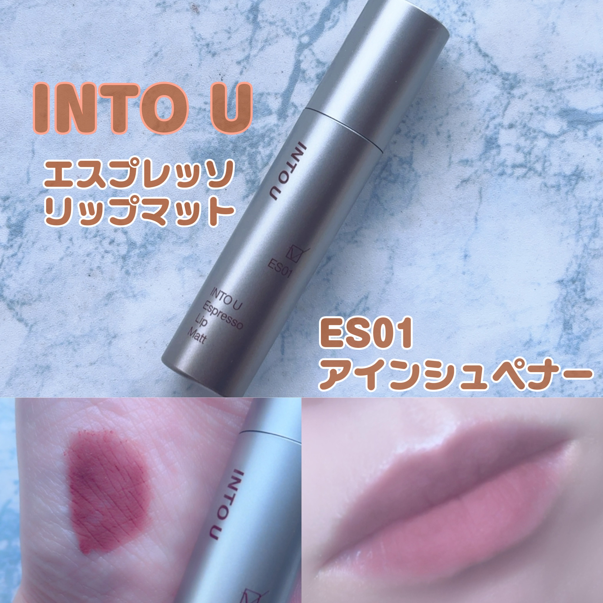 エスプレッソリップマット ES01 アインシュペナー/INTO U/口紅を使ったクチコミ（1枚目）