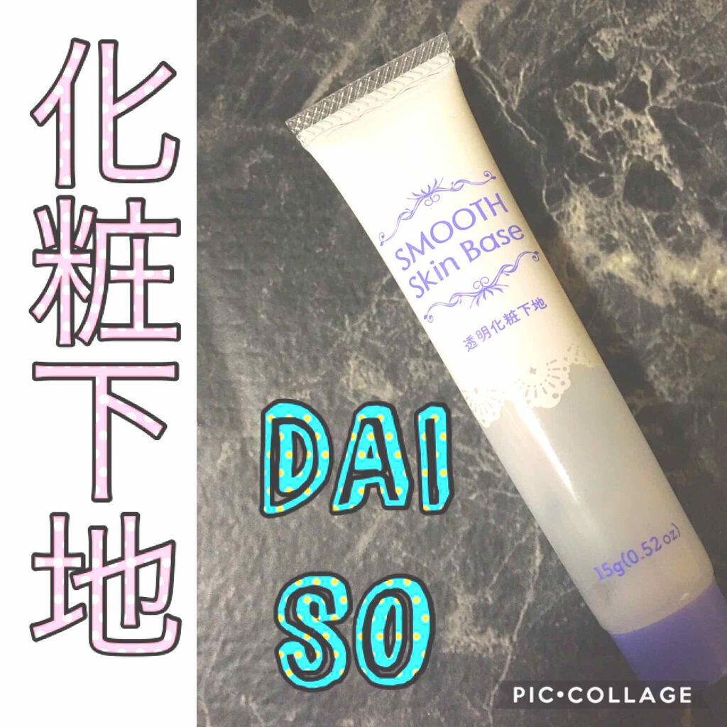 スムーススキンベース/DAISO/化粧下地を使ったクチコミ（1枚目）