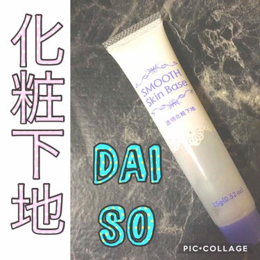 スムーススキンベース/DAISO/化粧下地を使ったクチコミ（1枚目）