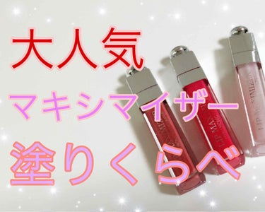 【旧】ディオール アディクト リップ マキシマイザー/Dior/リップグロスを使ったクチコミ（1枚目）