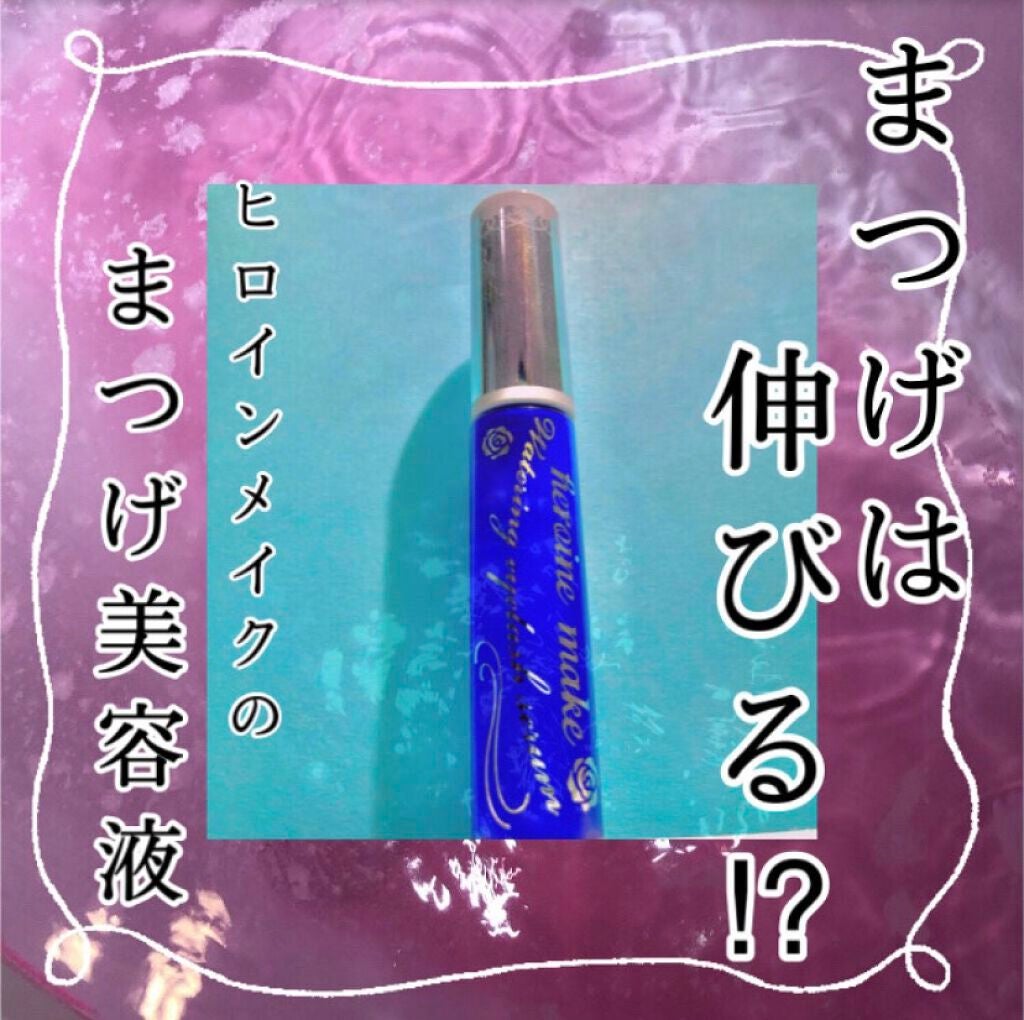 ウォータリング アイラッシュセラム/ヒロインメイク/まつげ美容液を使ったクチコミ(1枚目)