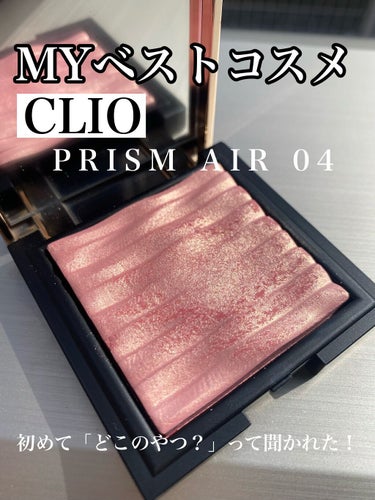 プリズム エアー ハイライター 04 PINK SPARKLING/CLIO/パウダーハイライトを使ったクチコミ（1枚目）