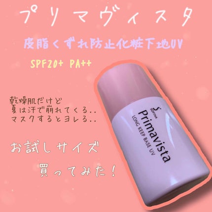 皮脂くずれ防止 化粧下地/プリマヴィスタ/化粧下地を使ったクチコミ(1枚目)