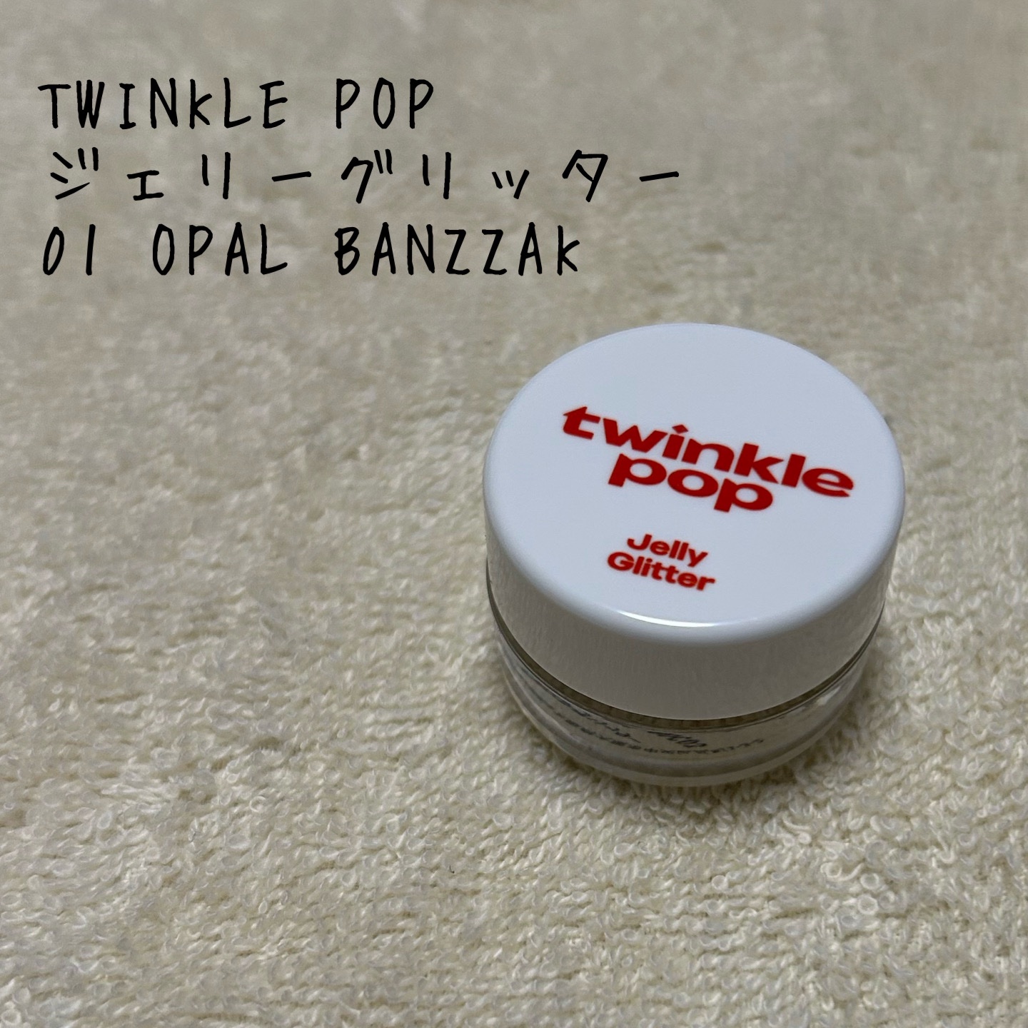 ジェリーグリッター/TWINKLE POP/グリッターを使ったクチコミ（1枚目）