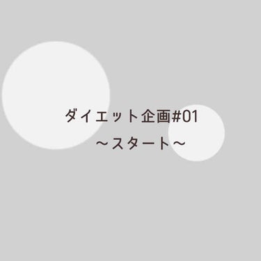 ごろごろして過ごしてるそこのあなた！！
休校が終わって学校行った時、｢あれ？雰囲気変わった？｣｢痩せた？｣｢可愛くなってる……｣なんて思われたいし言われたくないですか？？
一緒に素敵な未来掴みましょ！？