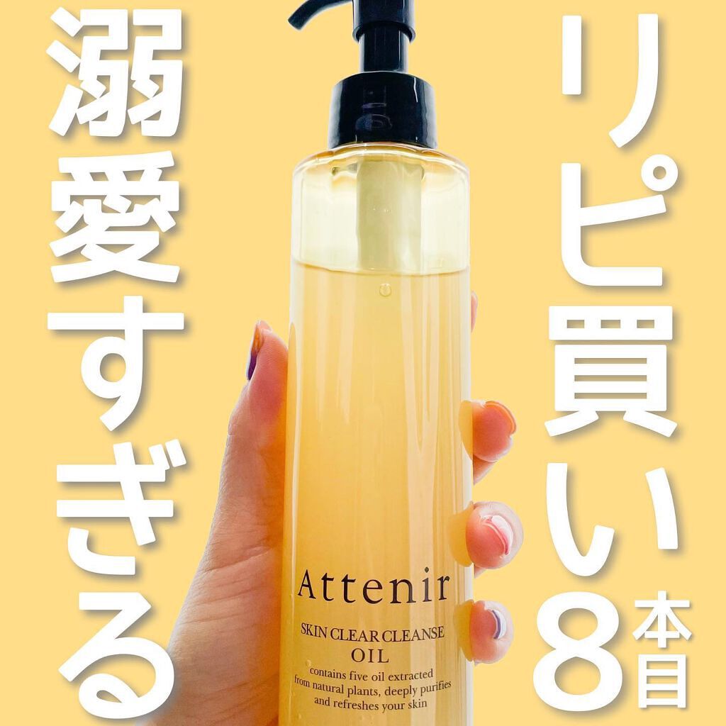 スキンクリア クレンズ オイル アロマタイプ/アテニア/オイルクレンジングを使ったクチコミ(1枚目)