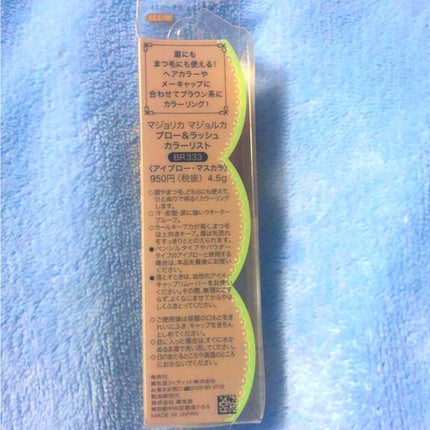 ブロー&ラッシュ カラーリスト/MAJOLICA MAJORCA/マスカラを使ったクチコミ(2枚目)