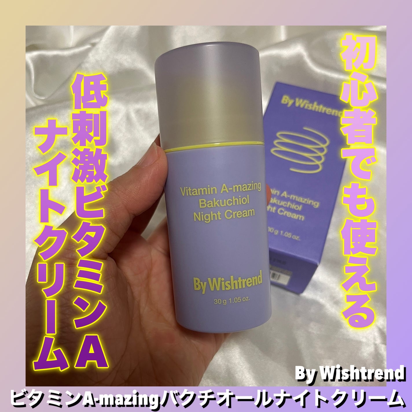 ビタミンA-mazingバクチオールナイトクリーム/By Wishtrend/フェイスクリームを使ったクチコミ(1枚目)