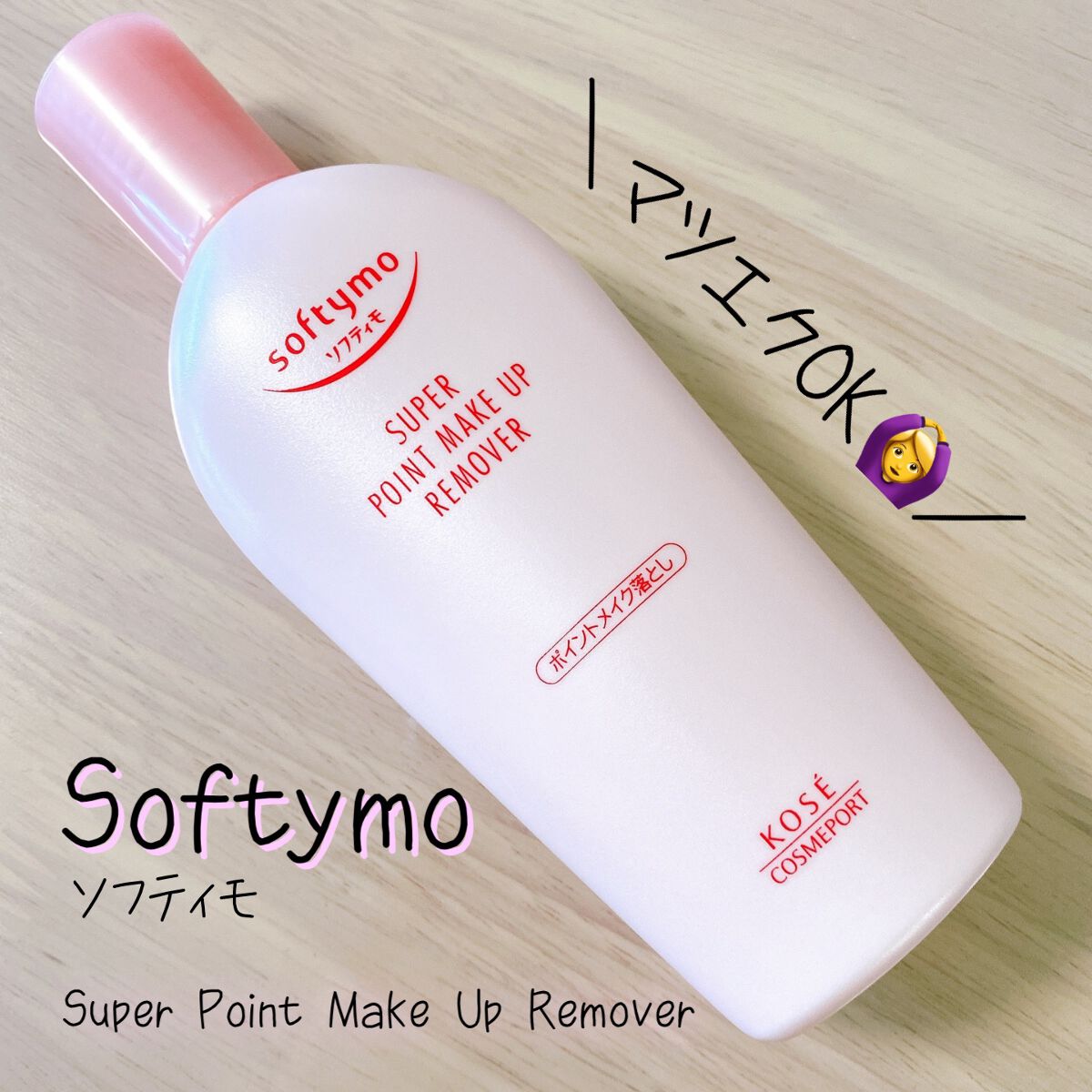 ソフティモ スーパー ポイントメイクアップリムーバー/ソフティモ/ポイントメイクリムーバーを使ったクチコミ(1枚目)