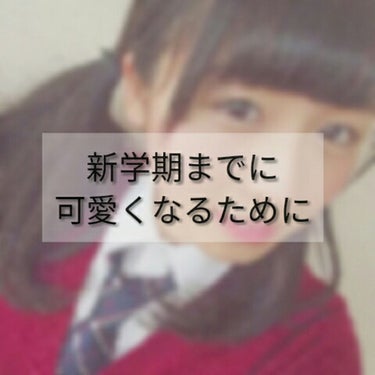 新学期までに可愛くなりたい！！

そんな人も多いのでは？


新学期可愛くなってデビューしちゃいましょう！！

それでは


▷可愛くなるためにすること！！

・コンタクトにする

わたしは普段眼鏡なん