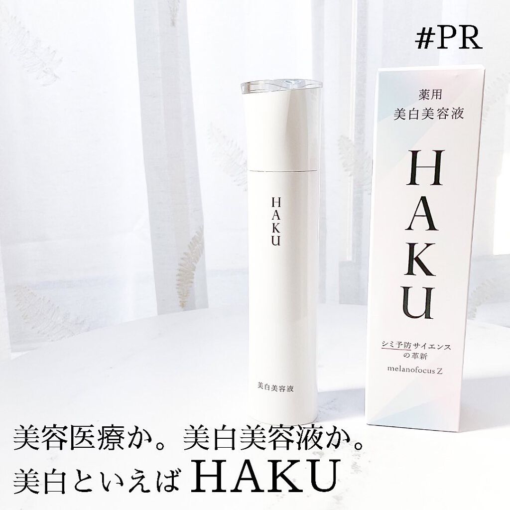 メラノフォーカスZ/HAKU/美容液を使ったクチコミ（1枚目）