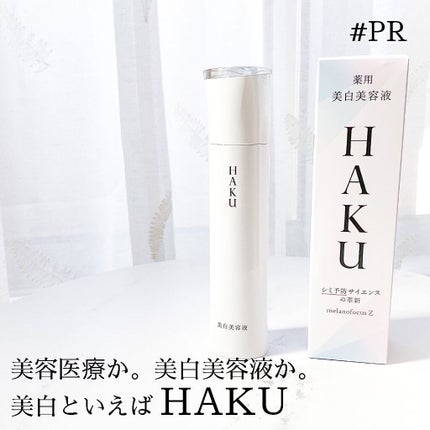 メラノフォーカスZ/HAKU/美容液を使ったクチコミ(1枚目)