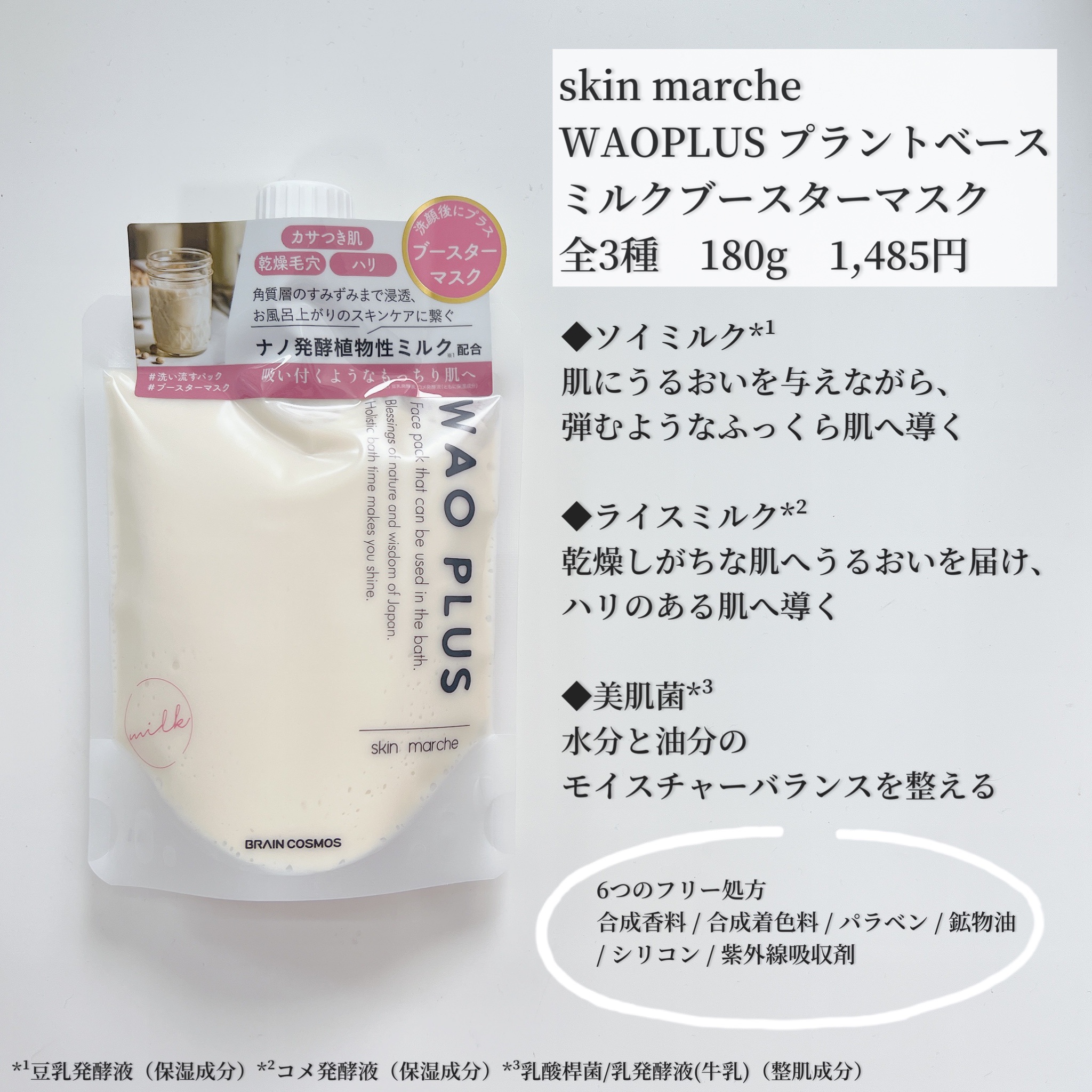 skinmarche WAOPLUS プラントベースミルクブースターマスク/ブレーンコスモス/洗い流すパック・マスクを使ったクチコミ（2枚目）