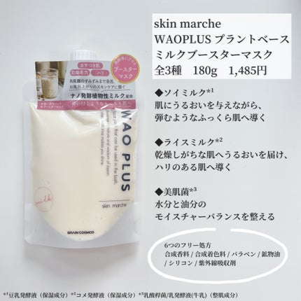skinmarche WAOPLUS プラントベースミルクブースターマスク/ブレーンコスモス/洗い流すパック・マスクを使ったクチコミ(2枚目)