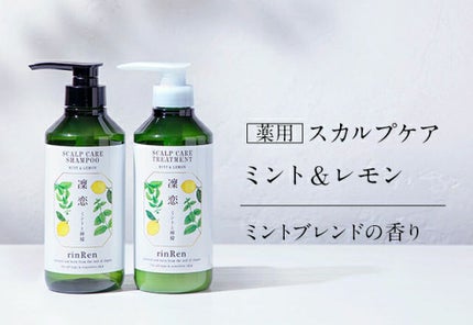 レメディアル シャンプー/トリートメント ミント&レモン/rinRen(凛恋)/市販シャンプーを使ったクチコミ(1枚目)