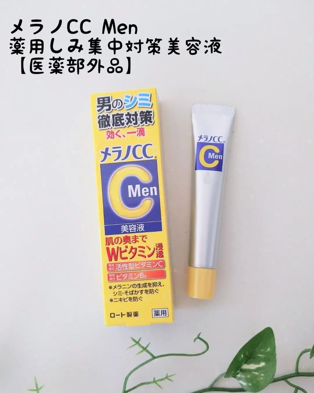 メラノCCMen薬用しみ集中対策美容液/メラノCC/美容液を使ったクチコミ(1枚目)