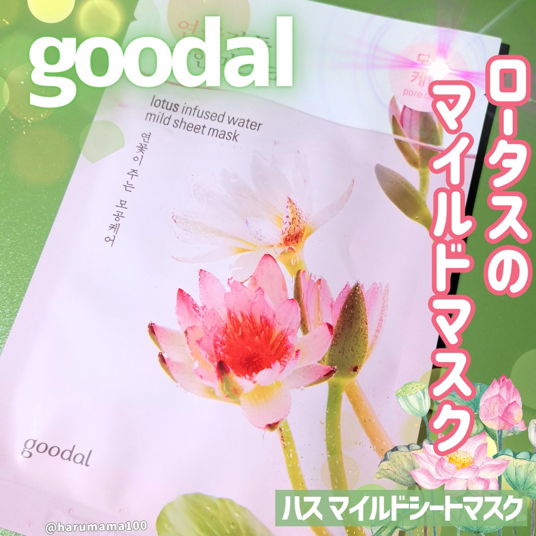 goodal ハスマイルドシートマスクのクチコミ「goodalのロータスシートマスク🌼
超やわらかシート！！

✼••┈┈••✼••┈┈••✼•.....」（1枚目）
