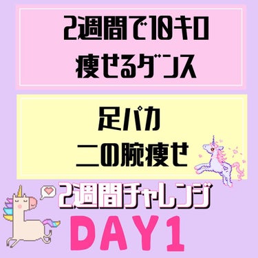 初日  2週間で10キロ痩せるダンスseason3

本日からまた、ダイエット記録再開します🥰
また2週間、お付き合いください🥰


【初日の記録】
体重→ 52.4
ふくらはぎ→33.2
二の腕→27