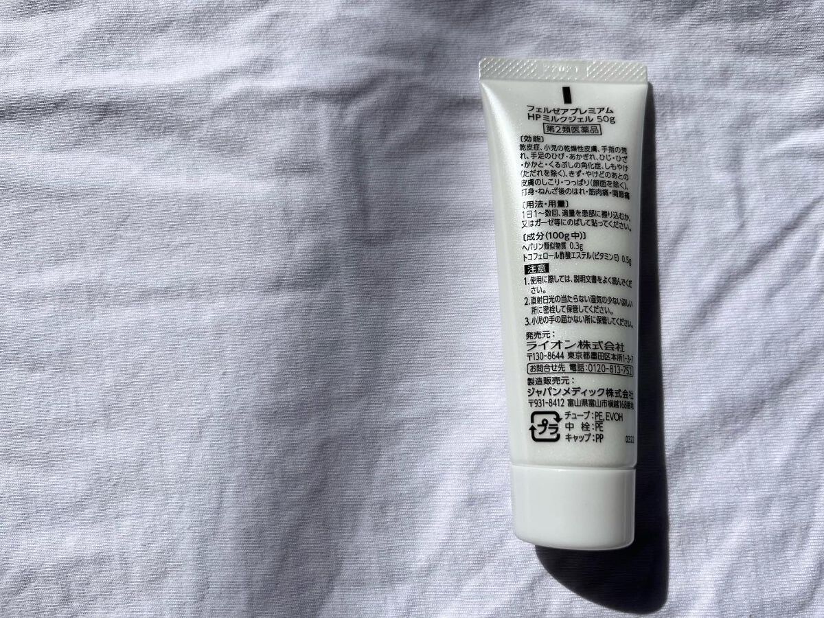 フェルゼアプレミアム HPクリーム (医薬品)/フェルゼア/その他を使ったクチコミ（2枚目）