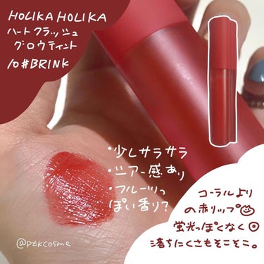 ホリカホリカ ハートクラッシュグローティントエアー/HOLIKA HOLIKA/口紅を使ったクチコミ（2枚目）