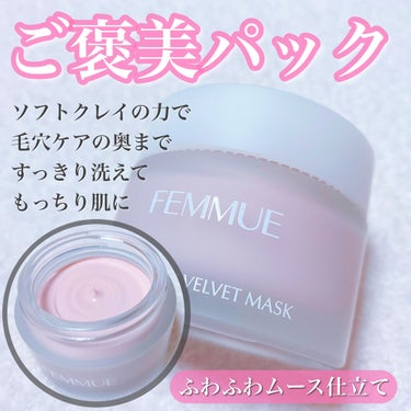 ソフトクレイ ベルベットマスク/FEMMUE/洗い流すパック・マスクを使ったクチコミ（1枚目）