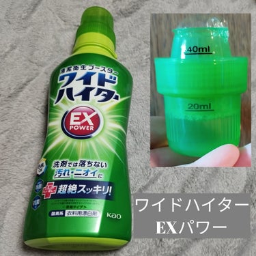 花王から商品提供をいただきました。

ワイドハイター EXパワーです。いつものお洗たくに、ちょい足ししませんか？

漂白活性化剤が配合。酸素系漂白剤（濃縮タイプ）なので、色柄物のお洗たく物が多い方にも、