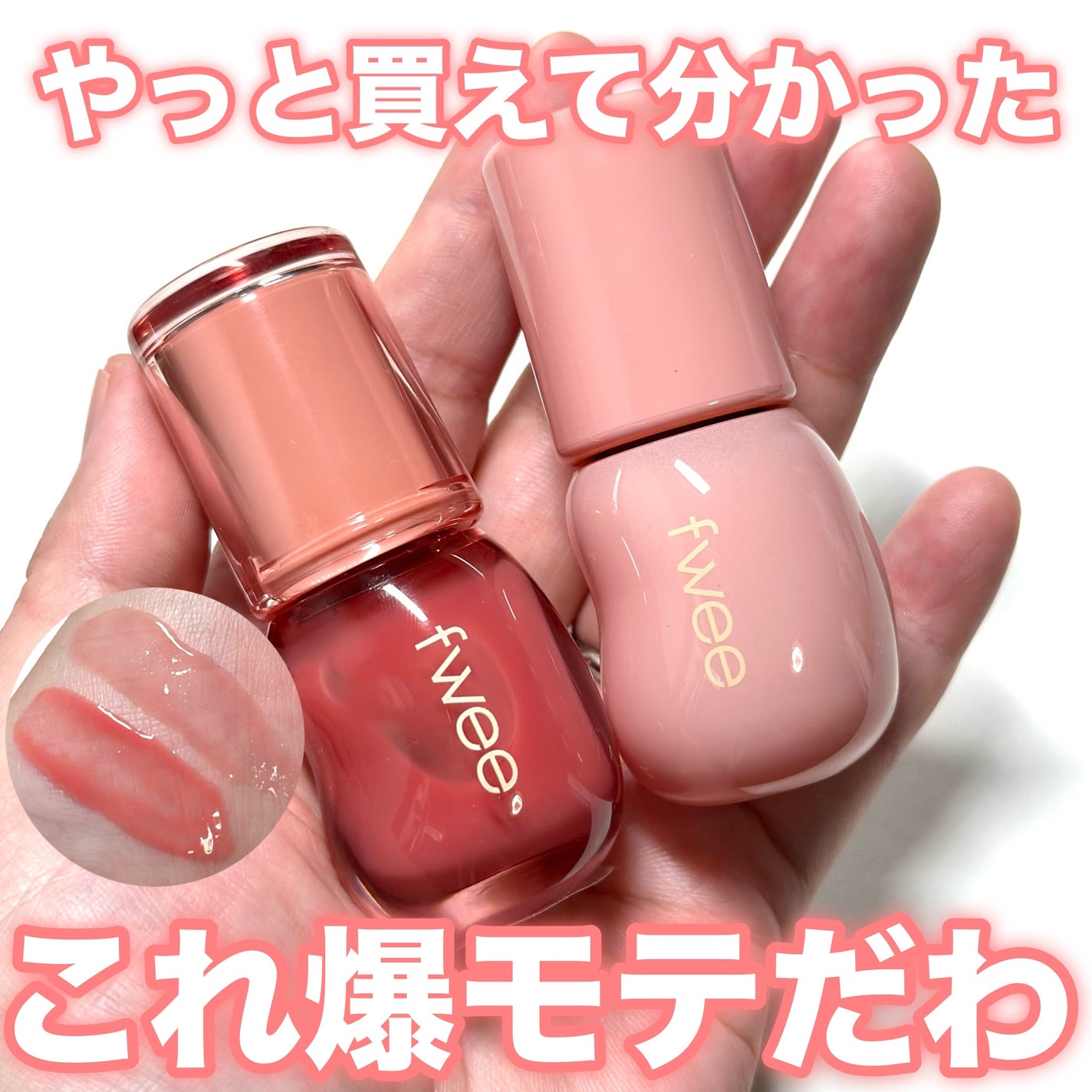 フィー 3Dボリューミンググロス/fwee/リップグロスを使ったクチコミ(1枚目)