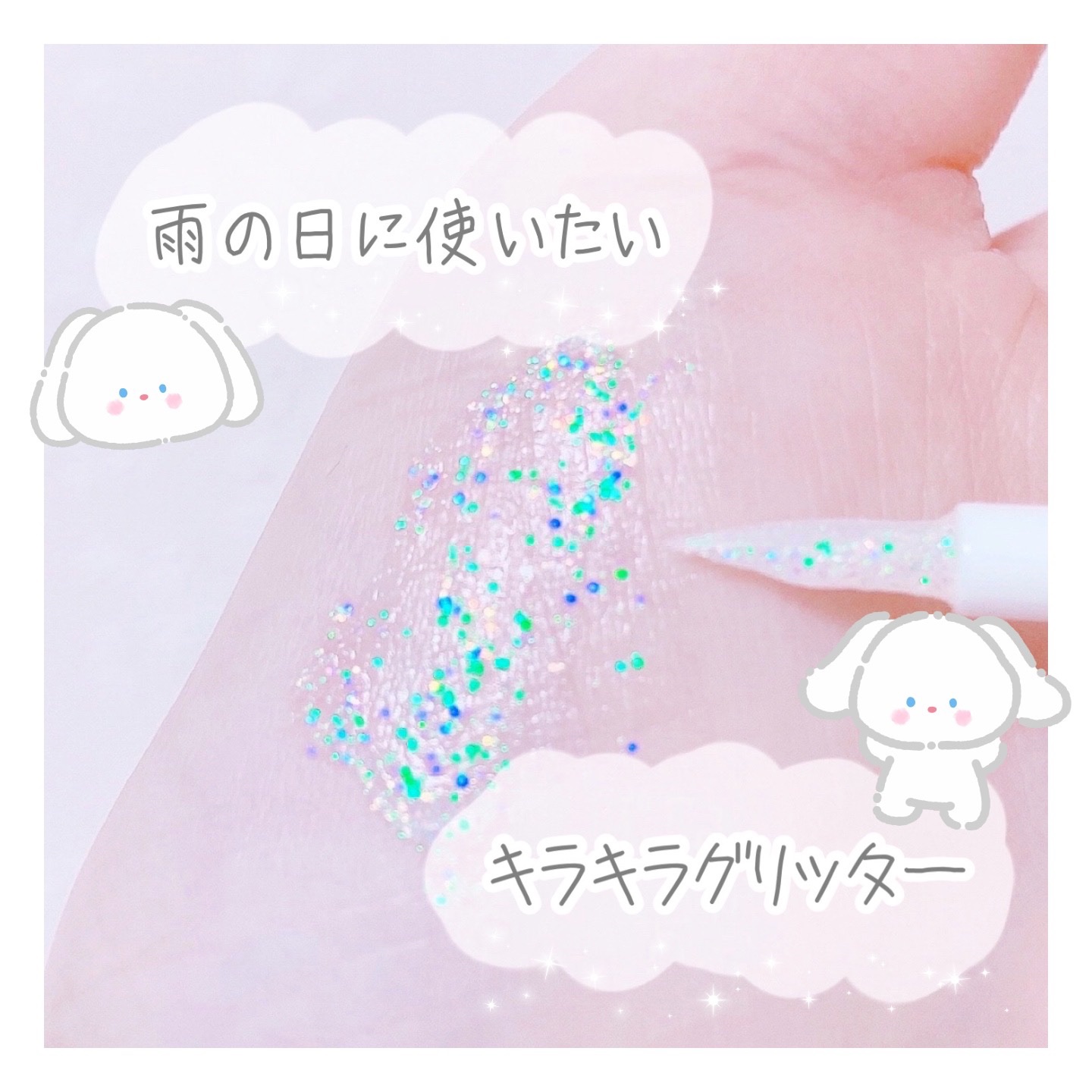 Cherry Love グリッター リキッドアイシャドウ P01 Alluring Cat Eyes/FlowerKnows/グリッターを使ったクチコミ（1枚目）