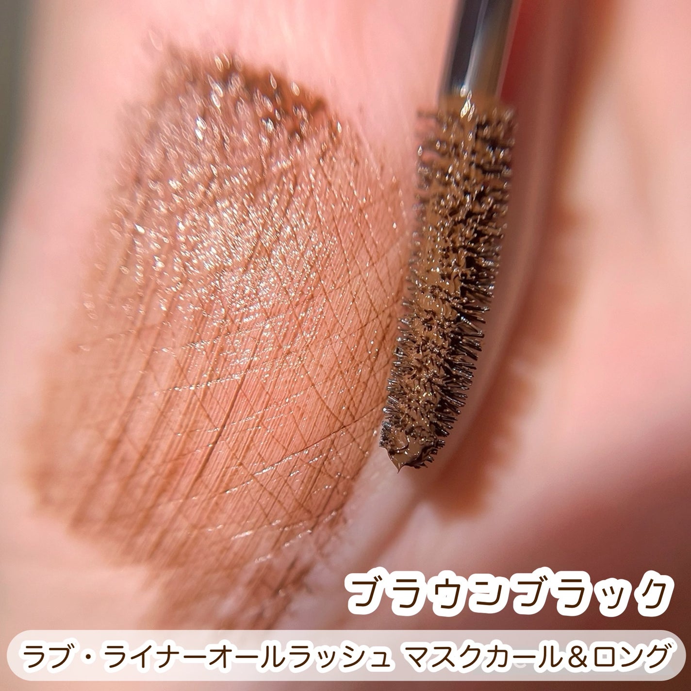 オールラッシュ マスク カール&ロング<マスカラ>/ラブ・ライナー/マスカラを使ったクチコミ(3枚目)