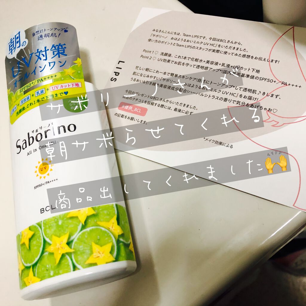 おはようるおいミルク UV HC/サボリーノ/オールインワン化粧品を使ったクチコミ(1枚目)