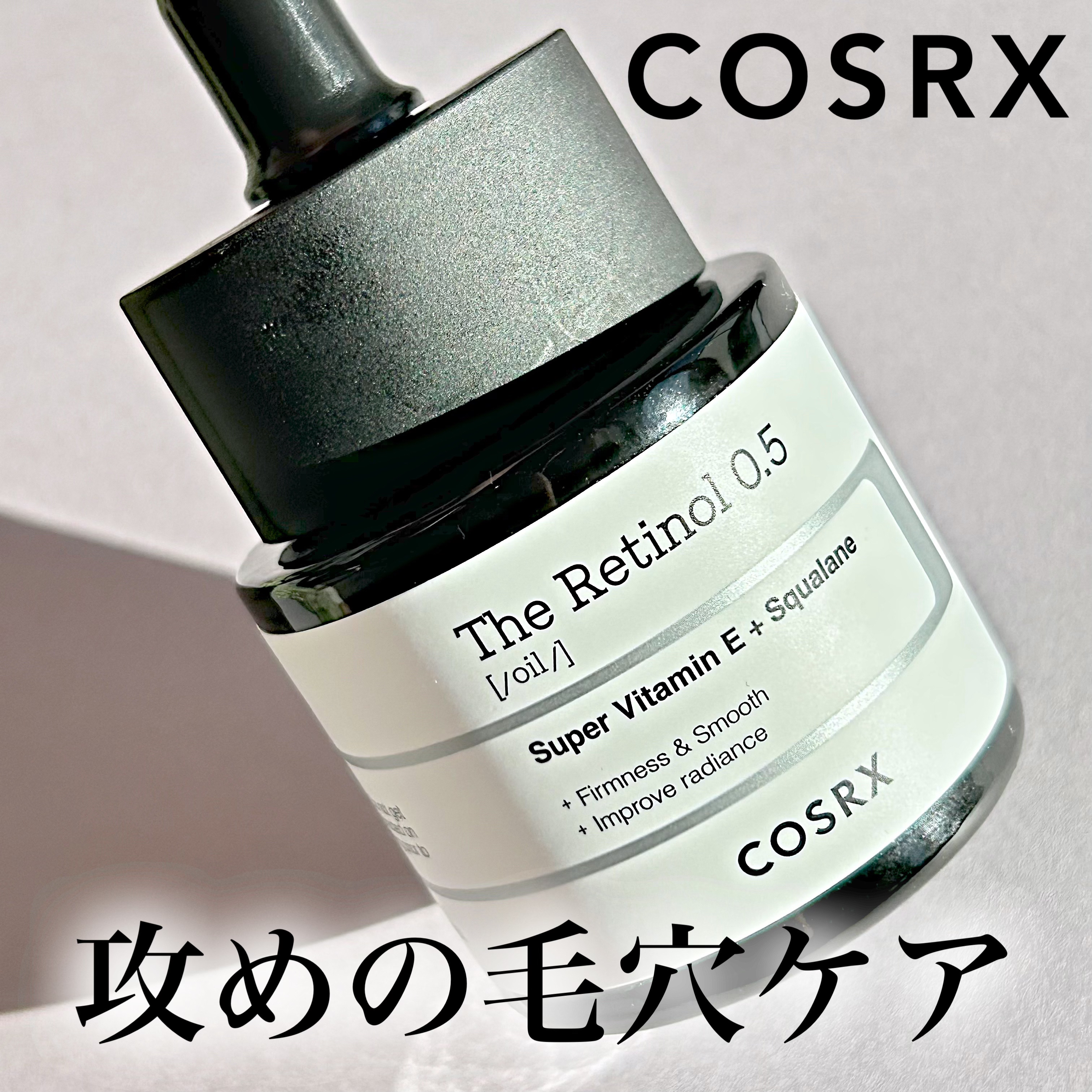 RXザ・レチノール0.5オイル/COSRX/美容液を使ったクチコミ（1枚目）