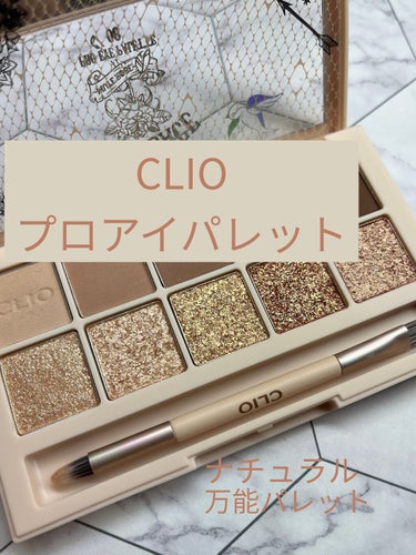 プロ アイ パレット/CLIO/アイシャドウパレットを使ったクチコミ（1枚目）