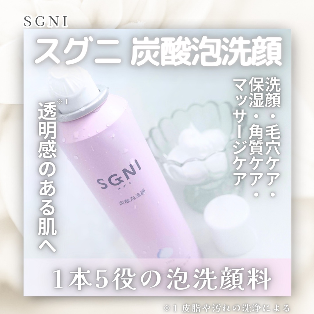 炭酸泡洗顔｜SGNIの口コミ - 〘 スグニ 炭酸泡洗顔 〙 『LDK the