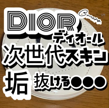 
meroです🧸🖤

今回は【Dior次世代フェイス‼︎垢抜ける●●】
こちらのご紹介です｡*○

✼••┈┈┈┈┈┈┈┈┈┈┈┈┈┈┈┈••✼

Dior/スキンフォーエヴァークチュール
ルミナイザー